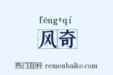风奇是什么意思的图片